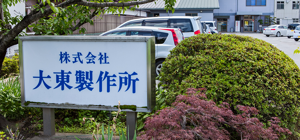 長野県諏訪市の大東製作所